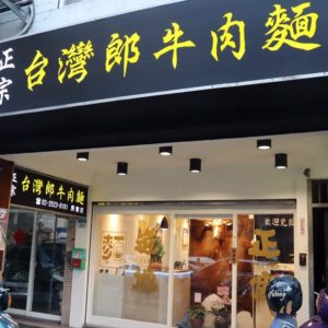 台湾食堂