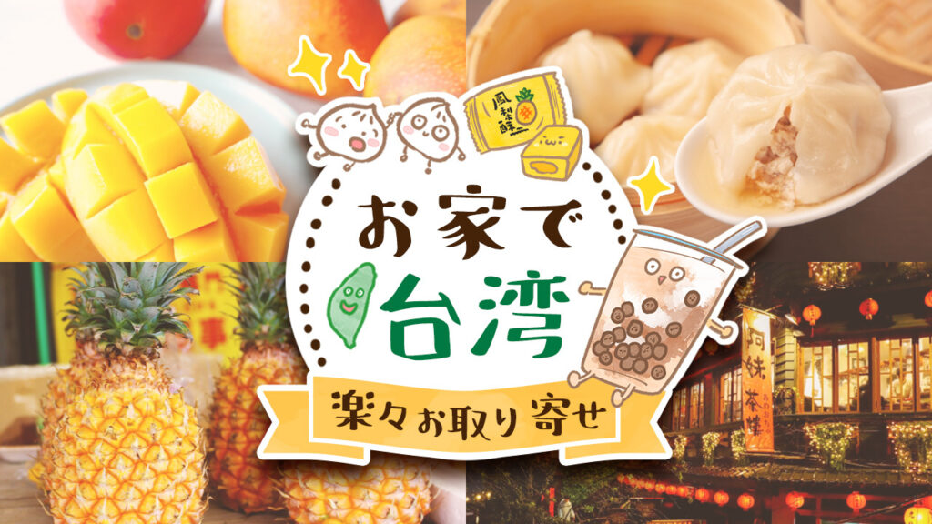 台湾絶品グルメ オリジナルグッズお取り寄せ 台湾旅行情報は台湾プラス