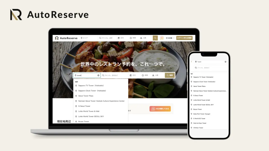 台北の火鍋予約にAutoReserve
