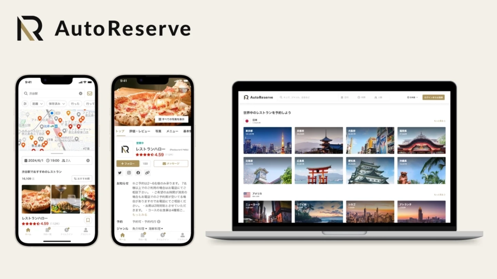 AIによるレストラン予約サービスAutoReserve